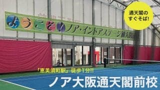 あの通天閣のすぐそば！　インドアテニススクール「ノア大阪通天閣前校」が4月5日、大阪市浪速区恵美須西に新オープン！