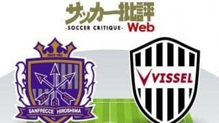 【J1プレビュー】サンフレッチェ広島「新監督初采配」の影響は!?　互いに「リーグ初勝利」を懸けてヴィッセル神戸と激突!