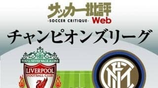 日本代表・南野拓実の出場はあるか!「サラーとマネが好調」リバプールVSインテル「ラウタロ・マルティネスが復活」CLラウンド16セカンドレグ展望!