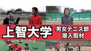  上智大学テニス部に初潜入 