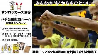 サンロッカーズ渋谷×ハチ公前献血ルーム 献血キャンペーン 第3弾 - みんなの‘ち’からをひとつに！