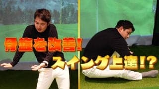 【動画】様々なエラーを起こす「アーリーエクステンション」とは？骨盤を改善してスイングを上達！