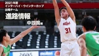 《進路情報》2021年度全国大会出場選手の進路一覧　〜中国・四国〜