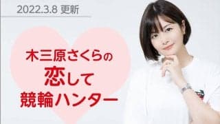 恋して競輪ハンター