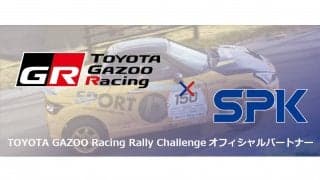 SPK、TOYOTA GAZOO Racingラリーチャレンジのオフィシャルパートナーに