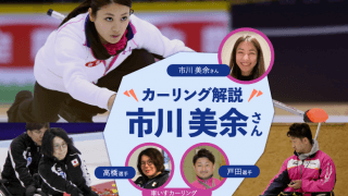 カーリング人気解説者・市川美余×車いすカーリング、頭脳とメンタルのスポーツ「氷上のチェス」を深掘り！