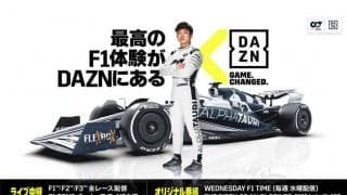 F1プレシーズンテストを「DAZN」がLIVE配信　きょう10日から計24時間、角田裕毅にも注目