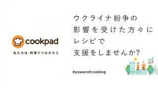 【ウクライナ人道支援プロジェクト】クックパッド、食料や調理環境が不十分でも作れるレシピを募集中