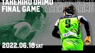 折茂武彦 引退試合 / TAKEHIKO ORIMO FINAL GAME、念願の開催決定
