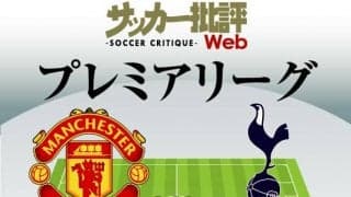 C・ロナウドが出場へ!!ケインら「前節5ゴールの攻撃陣」が赤い悪魔に挑む!｢マンチェスター・ユナイテッド対トッテナム」予想スタメン＆フォーメーション