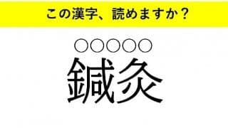 「瞠目」「鍼灸」「辣腕」・・・大人が読めない意外な漢字とは