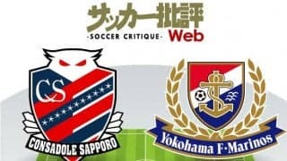 【J1プレビュー】横浜F・マリノスと北海道コンサドーレ札幌「ハイテンポvsマンツーマン守備」持ち味を前面に真っ向勝負!
