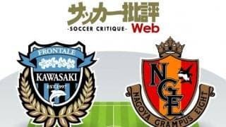 【J1プレビュー】「マイナスのイメージ」を振り払え!　思いが交錯する「川崎フロンターレvs名古屋グランパス」