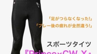 テニスの動きがしやすいのに、体をしっかりサポート！　人気スポーツタイツ『Prince(プリンス)×CW-X(シーダブリュー・エックス)』を着用すればパフォーマンスがもっと上がる！