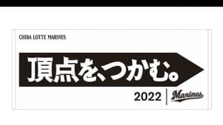 ロッテ球団全員の想い込めた「頂点を、つかむ。」　スローガングッズの販売を開始