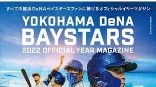 DeNA「オフィシャルイヤーマガジン」16日先行販売　先着で牧の“お宝カード”ゲット