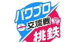「パワプロ」と「桃鉄」がコラボ！　貧乏神は「もれちゃうぞボール」投げる軟投派
