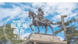 牛タン、牡蠣、ビール工場も…　楽天生命パーク宮城周辺の観光スポットは？