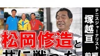  YouTube 松岡修造と共に戦ったジャーナリスト 