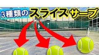  YouTube 3種類のスライスサーブ 