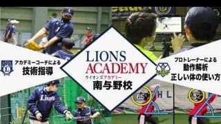 源田壮亮も行うトレーニングが学べる！　ライオンズアカデミー南与野校が4月から開校