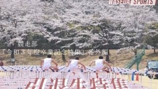 【連載】『令和３年度卒業記念特集』番外編　引退生特集