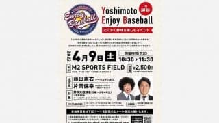 元巨人・片岡保幸氏、未経験者対象の子ども野球教室を開催　芸人・藤田憲右氏と