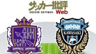【J1プレビュー】昨季は白黒つかずの対戦！サンフレッチェ広島の「内容」か川崎フロンターレの「勝負強さ」か