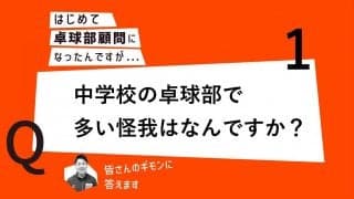 【はじめて卓球部顧問になったあなたに】中学校の卓球部で多い怪我はなんですか？