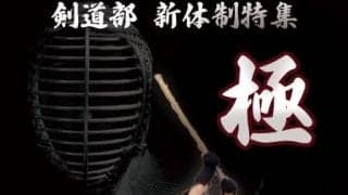 【特集】令和４年度新体制特集『極』