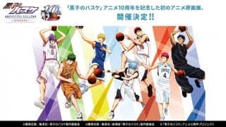 『黒子のバスケ』アニメ10周年を記念した初のアニメ原画展開催