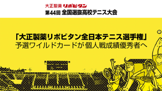 全国選抜高校テニス大会、個人戦成績優秀者に全日本選手権予選ワイルドカードが与えられると発表