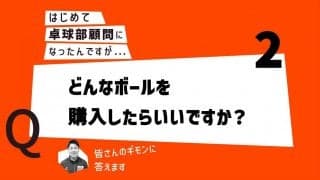 【はじめて卓球部顧問になったあなたに】どんなボールを購入したらいいですか？