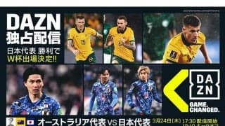 勝てばW杯出場の日本代表、24日オーストラリア戦　中村憲剛氏「まさに決勝の大一番」