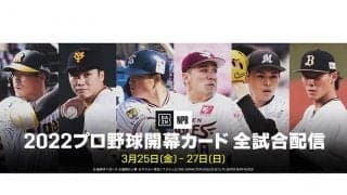 プロ野球開幕カードの全18試合を「DAZN」がライブ配信　25日から12球団の熱戦に注目