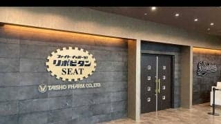 ロッテ本拠地のネット裏特別観覧エリアが「ファイト イッパーツ！リポビタンシート」に名称変更