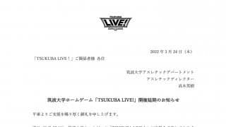 筑波大学男子バスケットボールチーム初のホームゲーム『TSUKUBA LIVE!』が開催延期に