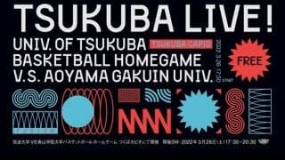 「TSUKUBA LIVE！」が開催中止…同日の茨城対SR渋谷は予定どおり開催