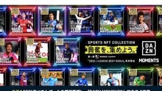 DAZNがスポーツ特化型NFTを開始　24日から第1弾「DAZN J.LEAGUE MOMENTS」を抽選販売
