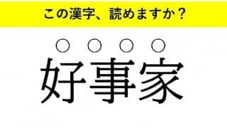 「好事家」「粒選り」「仲違い」・・・大人が読めない意外な漢字とは