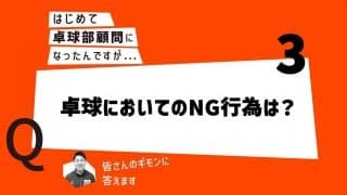 【はじめて卓球部顧問になったあなたに】卓球においてのNG行為は？