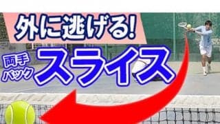  YouTube 両手バックハンドのスライス 