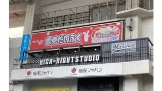 ロッテ右翼席上段にスタジアムMC＆DJのパフォーマンスエリア新設　3・29から使用開始