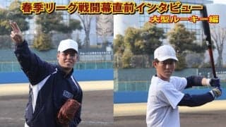 春季リーグ開幕直前インタビュー①～甲子園から戦国東都へ！大型ルーキー編
