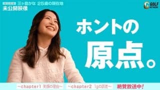 【動画】プロゴルファー三ヶ島かなの誕生はお父さんのコンペがきっかけだった！？「三ヶ島かな 25歳の現在地」未公開カット