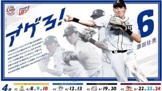 源田壮亮の“たまらん”姿をデザイン　西武が「アゲろ！」日程告知ポスターを掲出