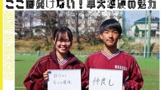【連載】準硬式野球部新歓企画2022　第４回　浅野広翔トレーナー×藤原明音トレーナー