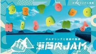 【2月23日開催】野口啓代のトークセッション＆ミニボルダリング教室　岡山の「瀬戸内JAM」で