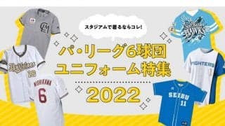西武は復刻デザイン、ロッテは「ALL FOR CHIBA」 　パ6球団おすすめのユニホーム