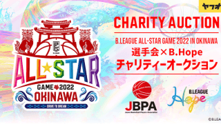 Bリーグがオールスター開催中止を受け、サイン入りユニフォームが手に入るオークションを開催！